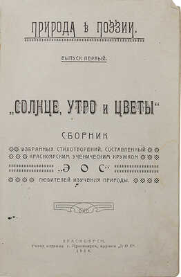 Солнце, утро и цветы. Сборник избранных стихотворений. Вып. I. Красноярск, 1918.